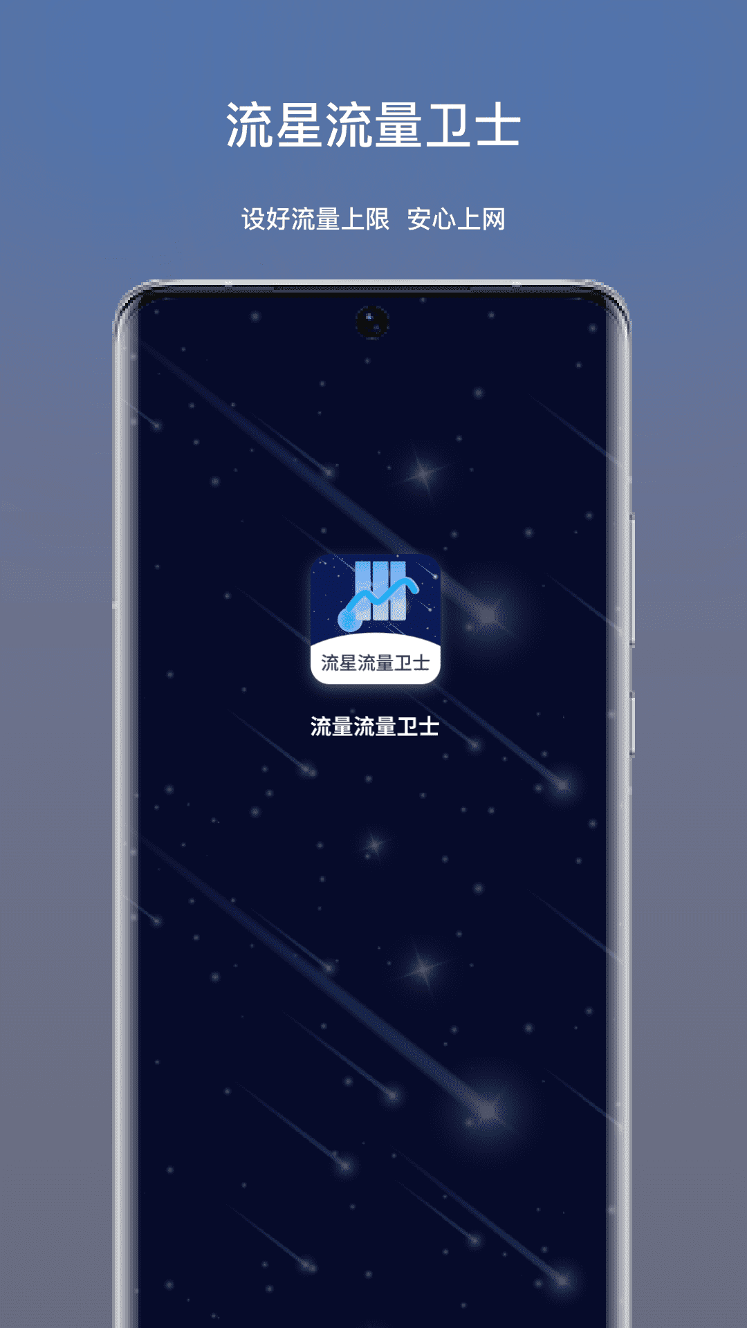 流星流量卫士