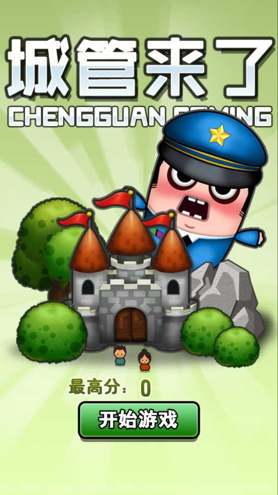 城管来了手机版下载 v3.2