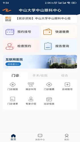 中山眼科中心app v6.2.4
