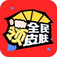 全民领皮肤  V1.7.1下载
