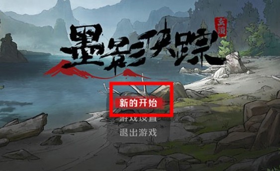 墨影侠踪游戏下载