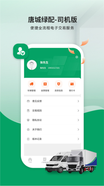 唐城绿配司机版app图片