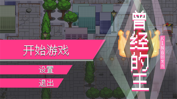 曾经的王King