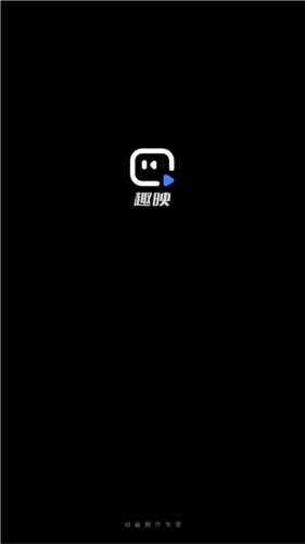 趣映沙雕动画制作app免费版图片1