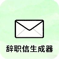 辞职信生成器下载 v1.0