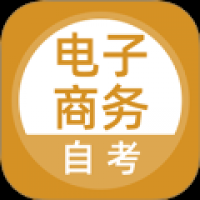 电子商务自考