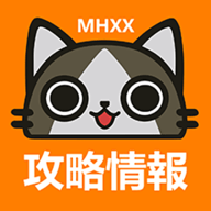 MHXX攻略情报汉化版 1.9.3