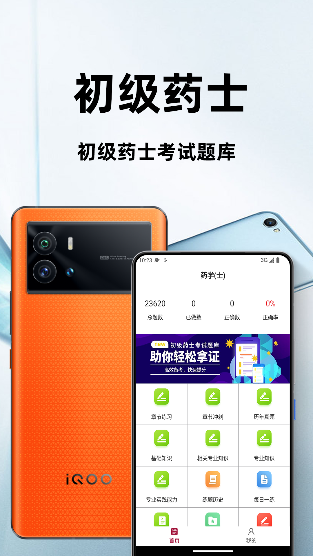 初级药士百分题库app 2.2.0