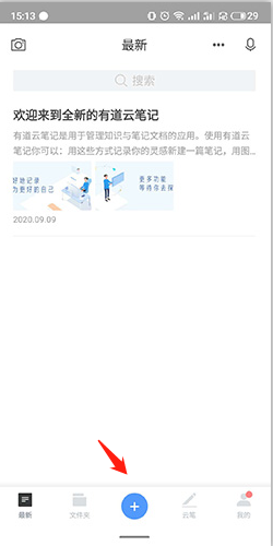 有道云笔记软件介绍12