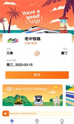 中老铁路app v2.1.002安卓版下载