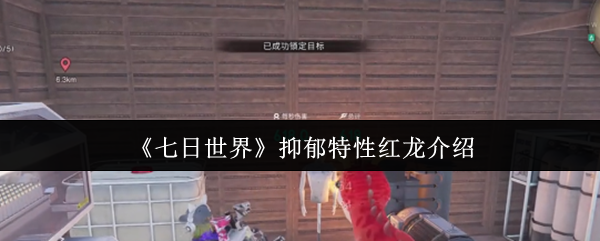 七日世界抑郁特性红龙介绍