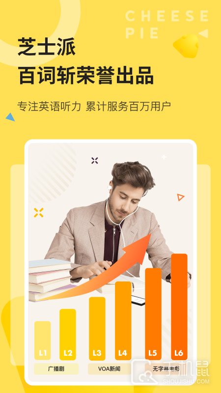 芝士派听力 v3.5.2