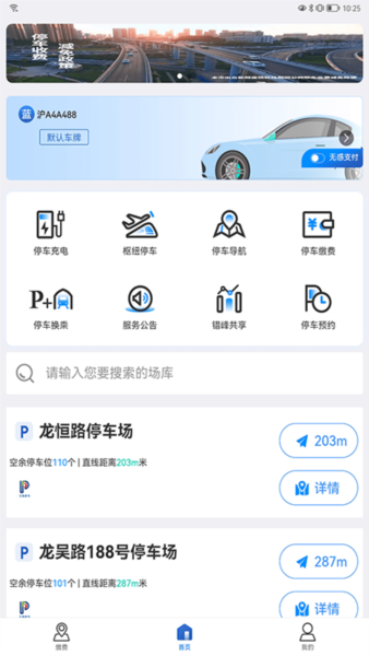 上海公共停车app13