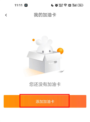 加油宝APP官方免费版添加油卡教程3
