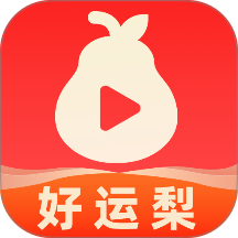 好运梨官网版