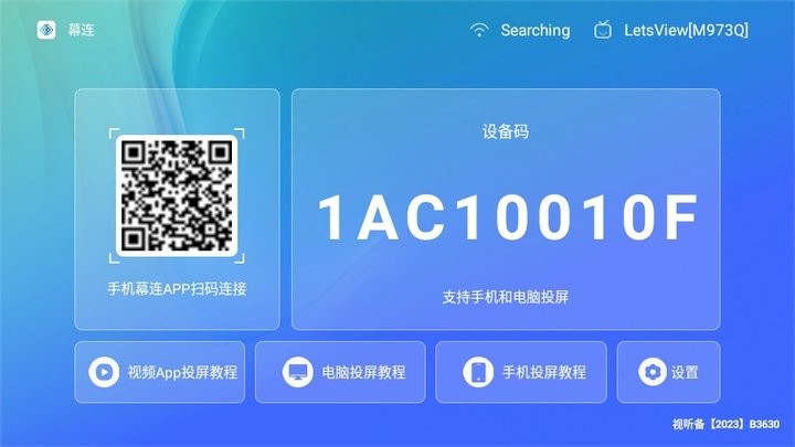 幕连投屏tv版下载安装截图