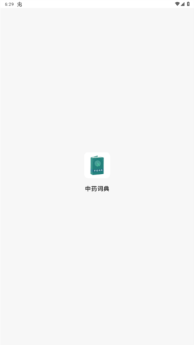 中药词典5