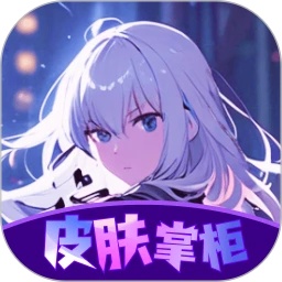 皮肤掌柜app V10.0.03