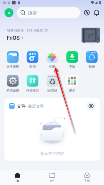 飞牛私有云11