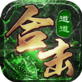道道合击散人传说手游官方版下载 v1.0 