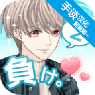 喜欢上你就输了2手机版 v1.3.0安卓版 