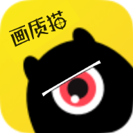 画质猫画质助手下载1.0 安卓版