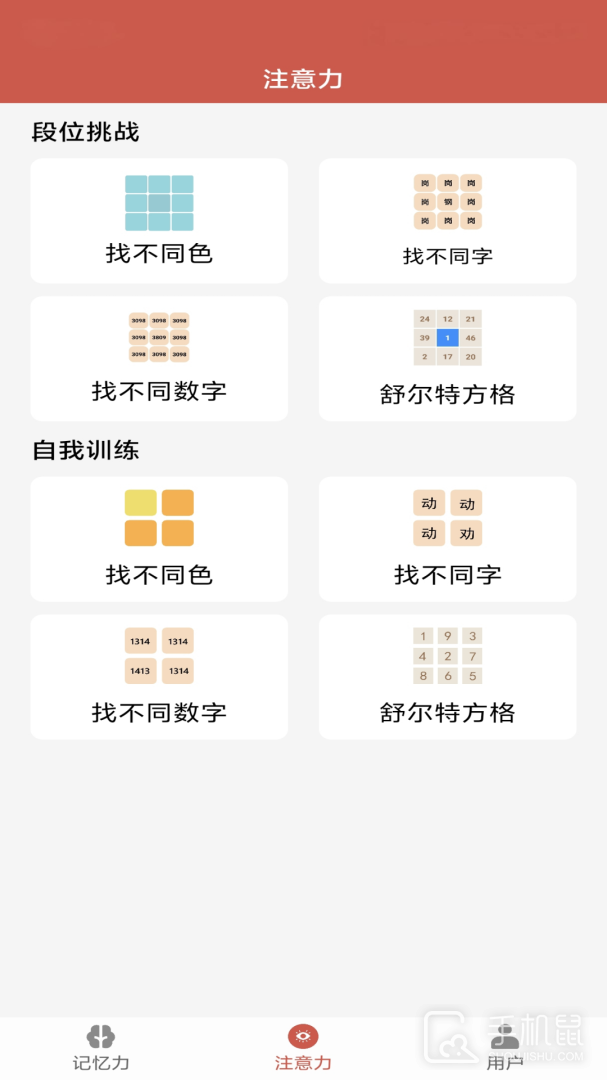 记忆力与注意力训练 v3.6
