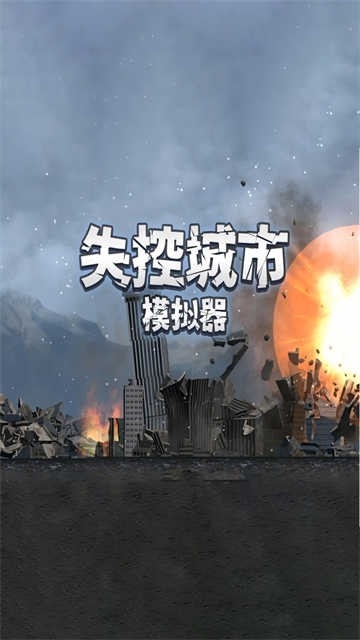 失控城市模拟器手机版下载 v1.00.02