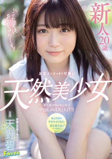 最新推荐！天然美乳美少女《天野碧》精选作品介绍……