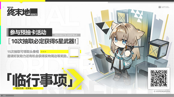 明日方舟终末地【临行事项】预抽卡活动现已开启！