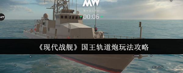 现代战舰国王轨道炮玩法攻略