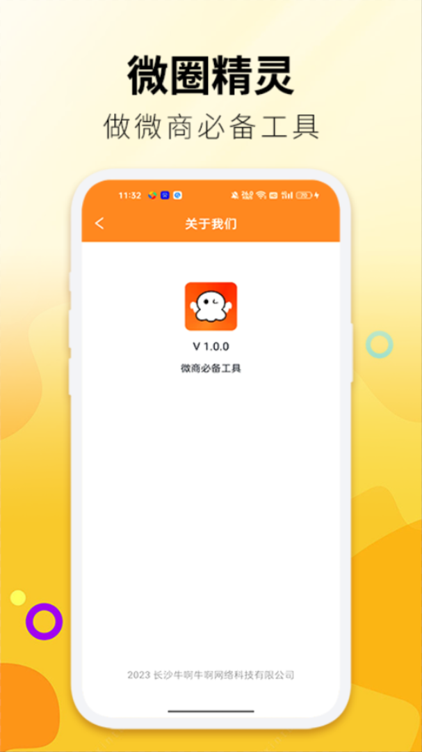 微商精灵 v1.0.7