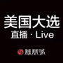 美国大选直播