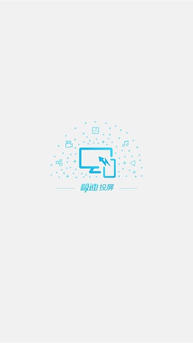 fastcast极速投屏app 1