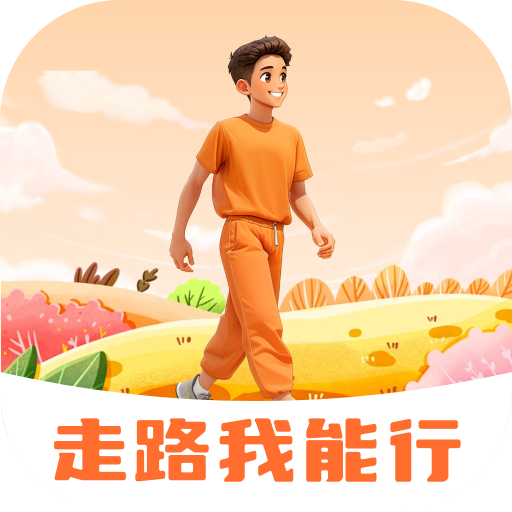走路我能行app