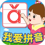 我爱拼音 v2.3.8