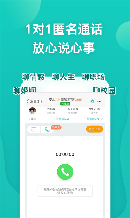 松果倾诉app截图