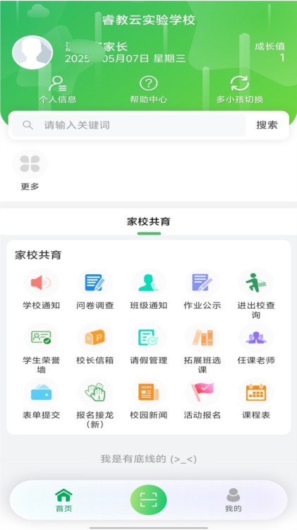 睿教育家长端