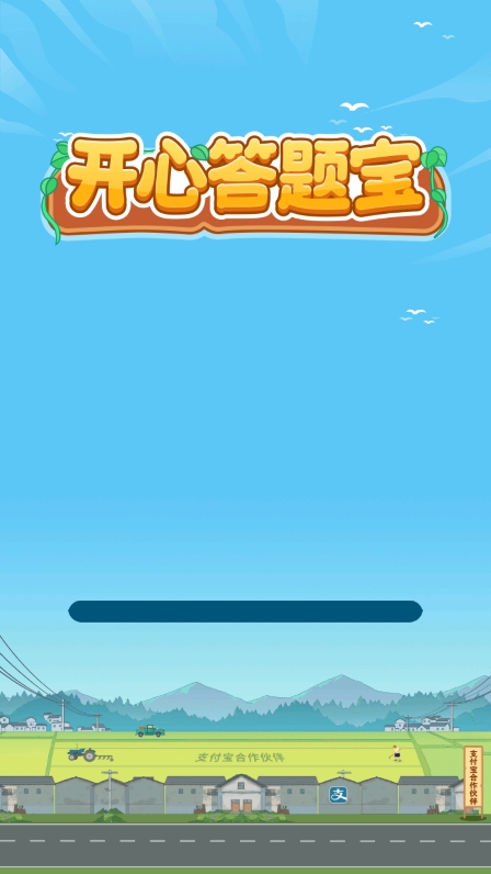 开心答题宝