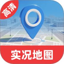 免费高清实况地图手机版