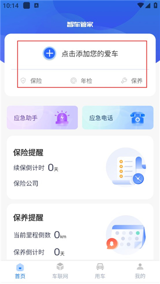智车管家最新版本