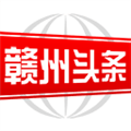 赣州头条app v3.0.0