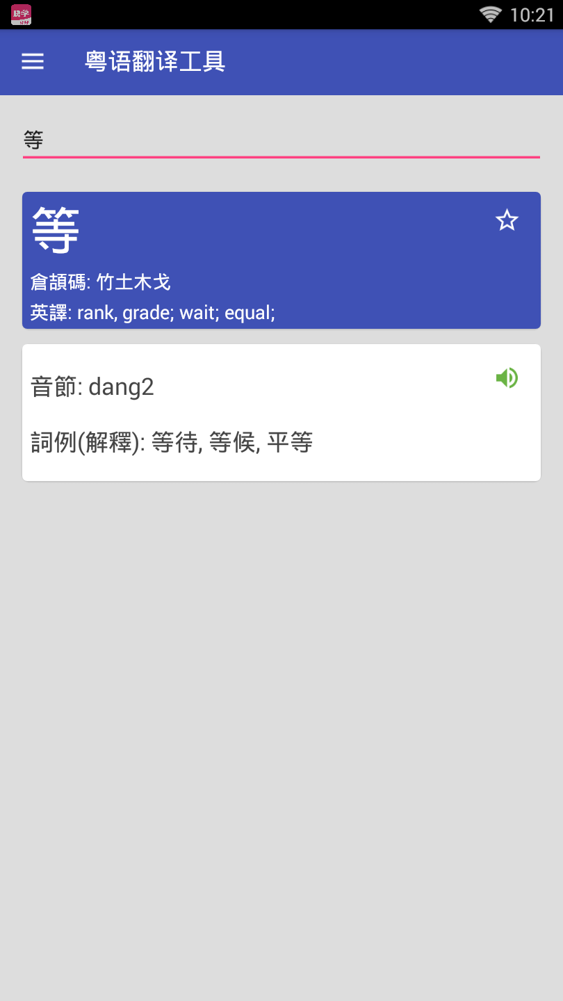 粤语翻译器app
