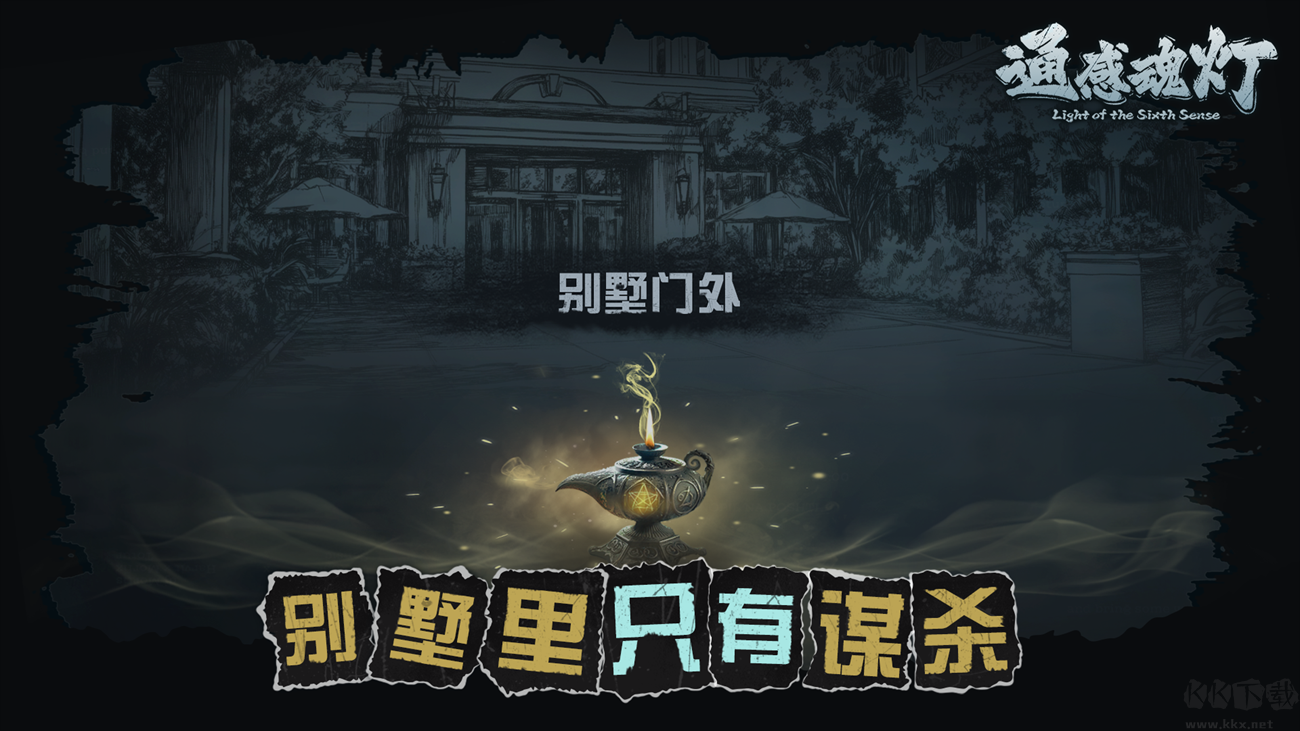 通感魂灯单机版 v0.2.4安卓版 