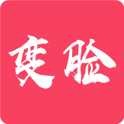 颜值变脸