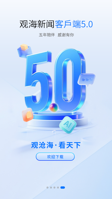 观海新闻 v5.0.0
