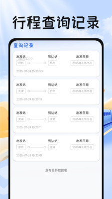 掌上抢票帮手app v1.0.0