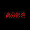 高分影院