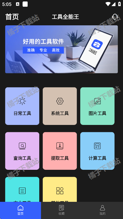 全能工具箱最新版下载