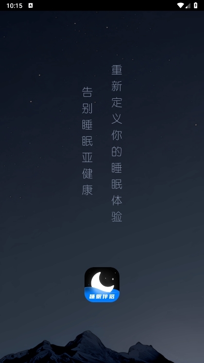 睡眠静心伴侣APP截图1
